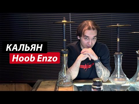 Видео: Кальян Hoob Enzo | Limited edition или все таки нет?
