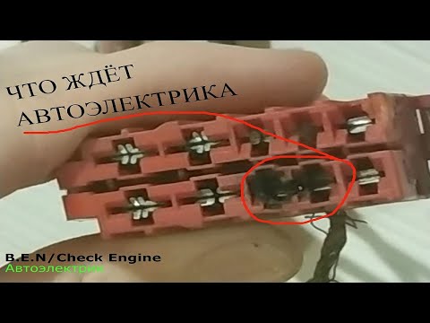 Видео: Неисправности проводки автомобиля часть 1