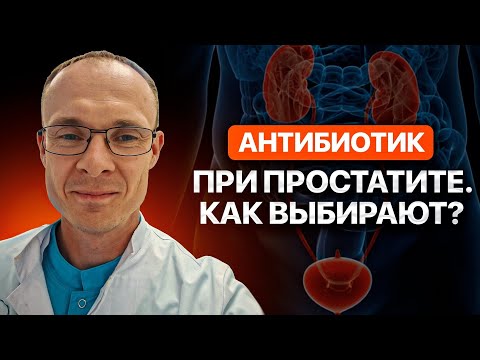 Видео: Антибиотик при простатите. Врач уролог-андролог. Москва.