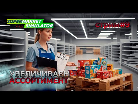 Видео: Новый уровень. Увеличиваем ассортимент! | Версия 1.0 | Supermarket Simulator