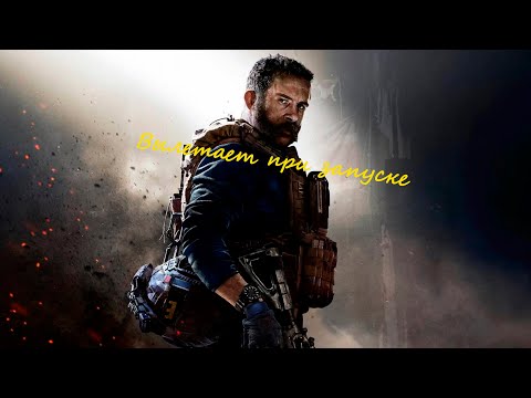 Видео: Call of Duty: Modern Warfare (2019)- Вылетает при запуске