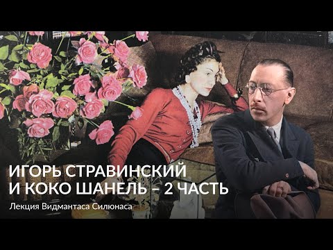 Видео: Игорь Стравинский и Коко Шанель II часть – Лекция Видмантаса Силюнаса