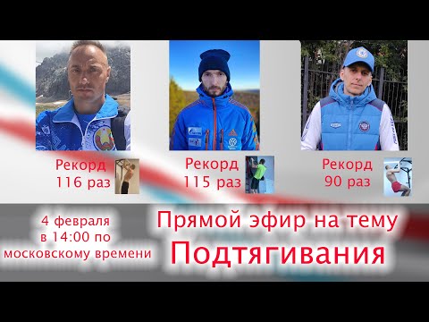 Видео: Подтягивания. Стрим с Антоном Гордиенко и Вячеславом Федоренко