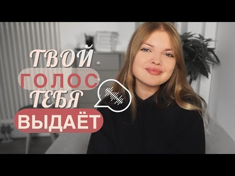 Видео: как ГОЛОС влияет на твою жизнь | Психология Голоса