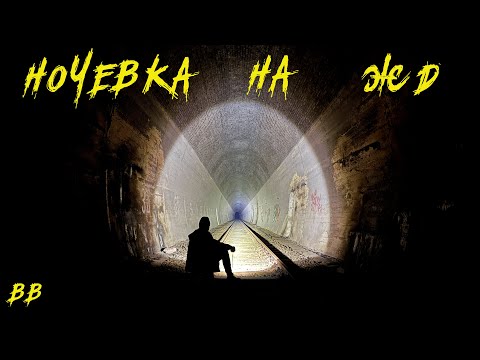 Видео: НОЧЕВКА на ЗАБРОШЕННОЙ ЖД |BB|
