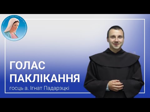 Видео: Голас паклікання. Размова з айцом Ігнатам Падарэцкім.