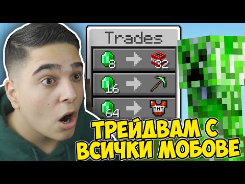 Видео: Minecraft, НО МОГА ДА ТРЕЙДВАМ С ВСЕКИ МОБ!! Minecraft Challenge