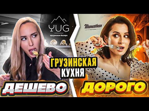 Видео: Ресторан Тины Канделаки VS Грузинское бистро YUG! ЧЕЛЛЕНДЖ ДОРОГО VS ДЕШЕВО