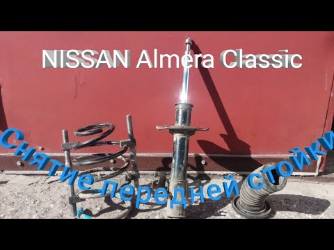 Видео: Правильная замена передней стойки Ниссан Альмера Классик