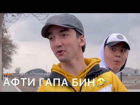Видео: Jonik rv | ШУХИХОИ ЧОНИК МУХТОР ВА ЧАМШЕД😁
