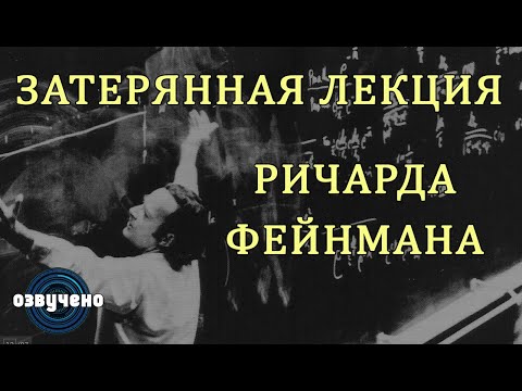 Видео: Потерянная лекция Ричарда Фейнмана [3Blue1Brown на русском]
