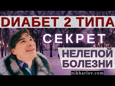 Видео: Сахарный диабет 2 типа. Суть инсулинорезистентности. Почему поднимается инсулин. Сахар и жир в крови