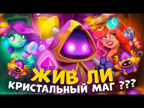 Видео: Rush Royale | Играет ли кристальный маг ? | Экспериментируем на разных колодах .