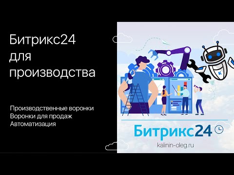 Видео: Битрикс24 CRM для производственных компаний, воронки для продаж и для производства