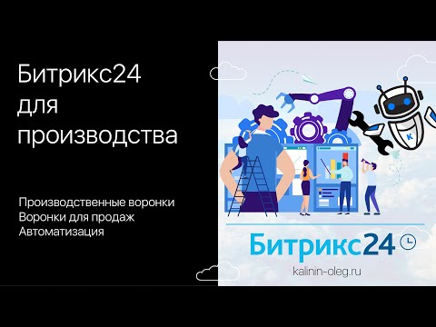 Видео: Битрикс24 CRM для производственных компаний, воронки для продаж и для производства