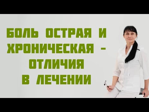Видео: Боль острая и хроническая. Отличия. Лечение хронической боли. Доктор Лисенкова