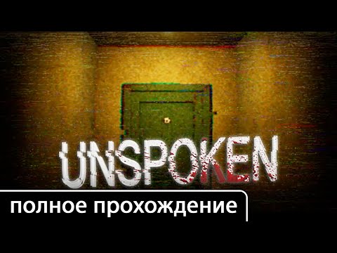 Видео: Unspoken [полное прохождение (игрофильм)]