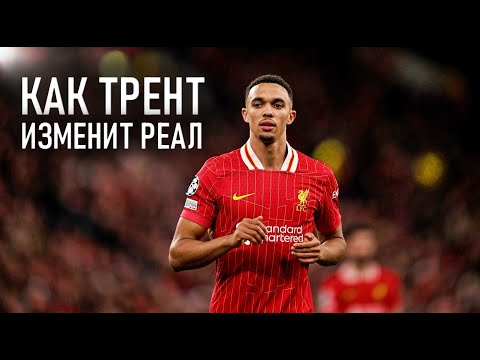 Видео: ЧТО ЖДЁТ ТРЕНТА АЛЕКСАНДРА-АРНОЛЬДА В РЕАЛЕ / ТАКТИЧЕСКИЙ РАЗБОР РОЛИ ИГРОКА