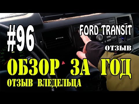 Видео: #96 FORD Transit. Обзор за год. Отзыв владельца. Опыт эксплуатации.