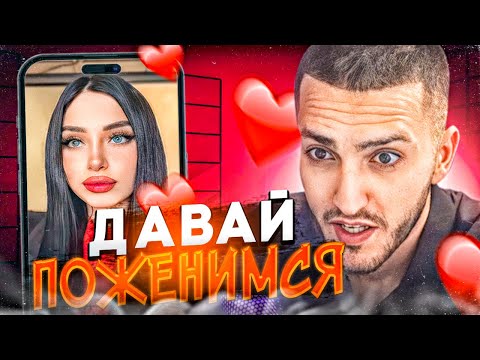 Видео: РЕНАТКО НАШЕЛ СЕБЕ ЖЕНУ В ТИК ТОКЕ !🔥| ЛЮТЫЙ ЗАВОЗ С ДЕВУШКАМИ !