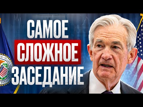 Видео: Массовые увольнения начались. Как ФРС спасёт ситуацию в шатдауне? Заседание ФРС 29.10.25
