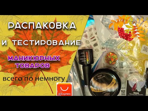 Видео: Распаковка и тестирование моих покупок для маникюра: всего понемногу🧐/01.11.24