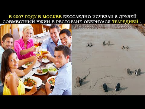 Видео: В 2007 Году 5 Друзей Пропали в Москве. Спустя 2 Года На Стройке Обнаружили Залитыми в Бетон...