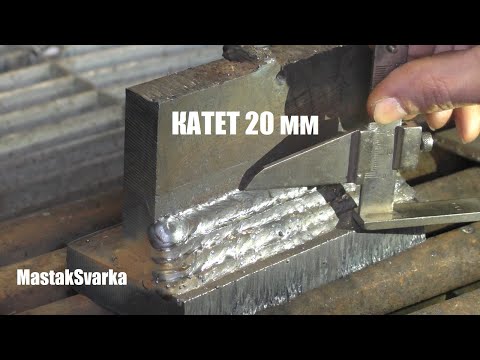 Видео: Как сваривать металл большой толщины катетом 20 мм