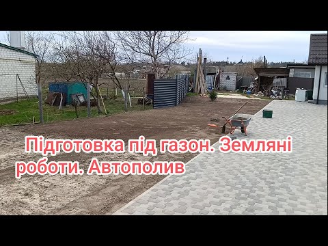Видео: Планування землі, влаштування газону, автополив. Перша частина