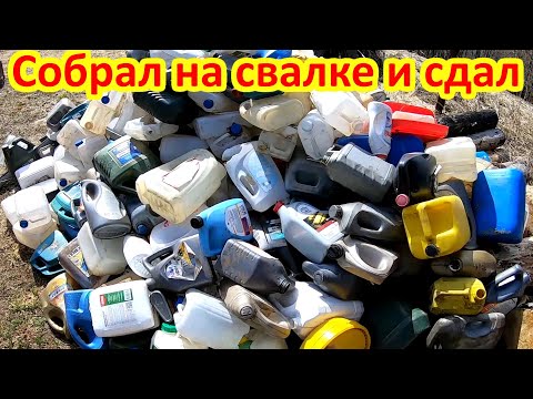 Видео: Сколько можно заработать денег на канистрах со свалки