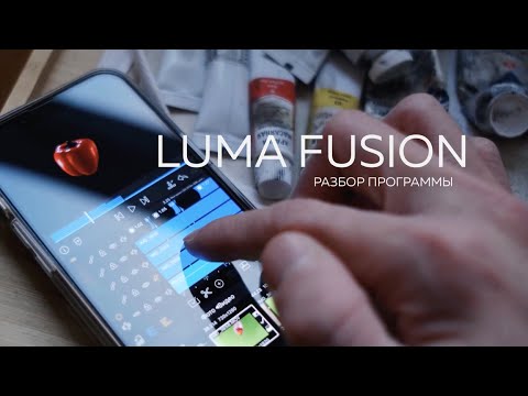 Видео: Luma Fusion | Разбор программы для монтажа видео на смартфоне