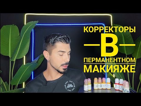 Видео: Корректоры в перманентном макияже. Как это работает?