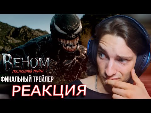 Видео: РЕАКЦИЯ НА ВЕНОМ 3: Последний танец I Финальный трейлер!