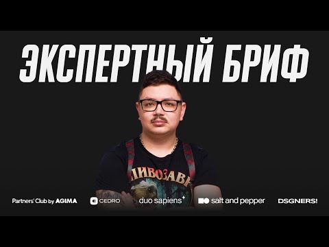 Видео: Качалка — реалити для дизайн-студий #3 |  Экспертный бриф