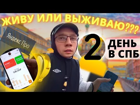Видео: РАБОТА пешим Яндекс КУРЬЕРОМ В ПИТЕРЕ. Сколько ЗАРАБОТАЛ через ТАКСОМЕТР? Курьер с нулём в кармане.