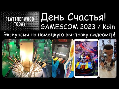 Видео: GAMESCOM 2023 in Köln I Germany I Выставка видеоигр в Германии I PLATTNERWOOD TODAY - Выпуск №002