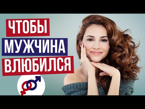 Видео: Мужчина ВЛЮБИТСЯ в тебя, если ТЫ сделаешь ОДНУ вещь...