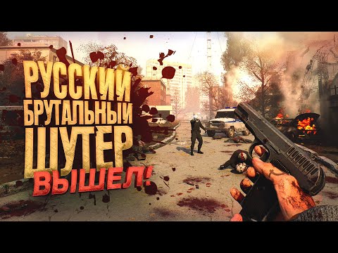 Видео: РУССКИЙ И БРУТАЛЬНЫЙ ШУТЕР ВЫШЕЛ - Half Life и Doom ЭТО - Vladik Brutal