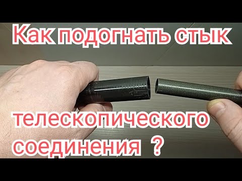 Видео: Подгоняем два колена телескопического соединения.