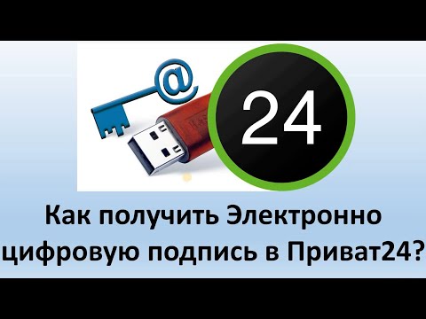 Видео: Электронно цифровая подпись Приват24 | Как получить электронно цифровую подпись через Приватбанк?