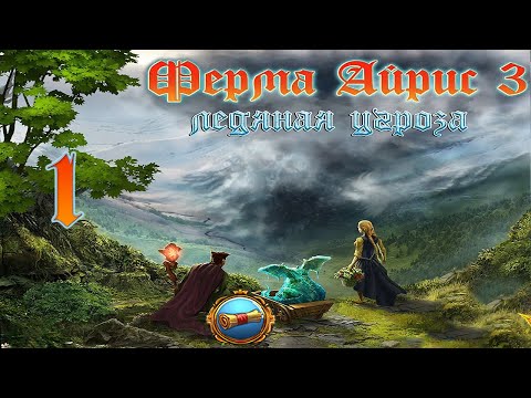 Видео: Ферма Айрис 3. Ледяная угроза/Magic Farm 3: The Ice Danger - # 1