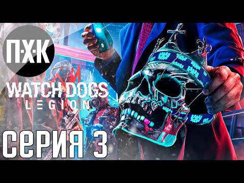 Видео: Watch Dogs Legion. Прохождение 3. Сложность "Сложно / Hard".
