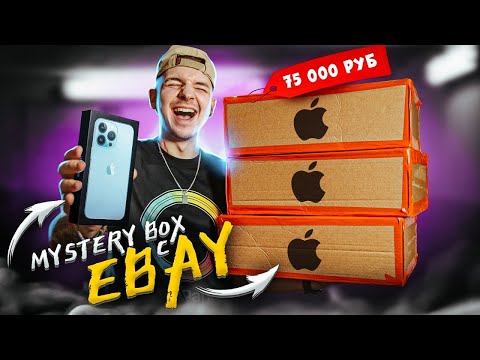 Видео: КУПИЛ Mystery Box С ТЕХНИКОЙ APPLE На EBAY За 70000 рублей! Что Внутри?