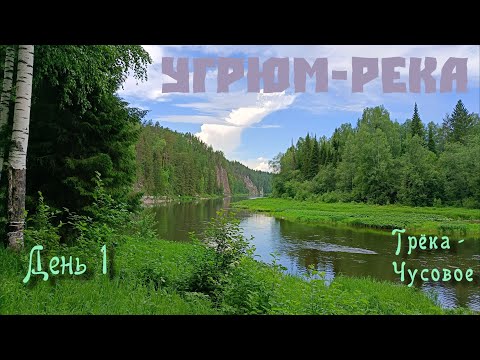 Видео: Сплавунцы. Угрюм река. Трёка - Чусовое. Часть 1