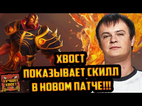 Видео: ХВОСТ ПОКАЗЫВАЕТ СКИЛЛ НА ЭМБЕРЕ В НОВОМ ПАТЧЕ!!! | ЛУЧШЕЕ ХВОСТ ДОТА