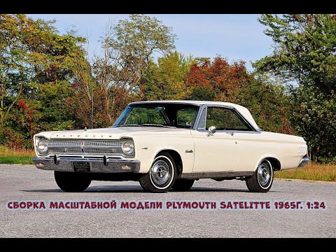 Видео: Сборка масштабной модели Plymouth Satellite 1965 г.Ч.1Assembling the scale model PlymouthSatellite