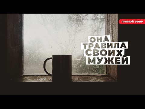 Видео: Черная вдова в Стокгольме - свежая глава шведской криминальной истории
