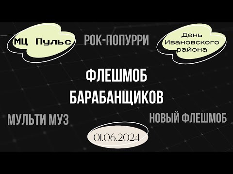 Видео: Флешмоб барабанщиков на дне Ивановского района 01.06.2024