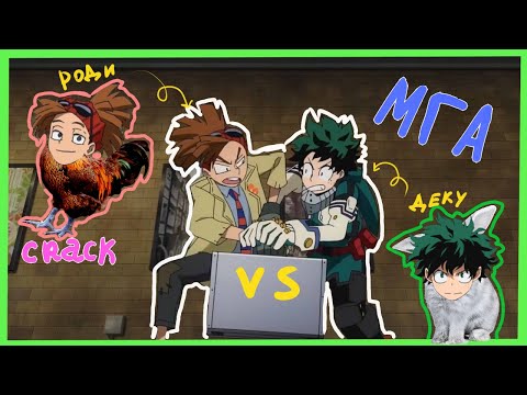 Видео: Академия Деку  - My Hero Academia Crack #5