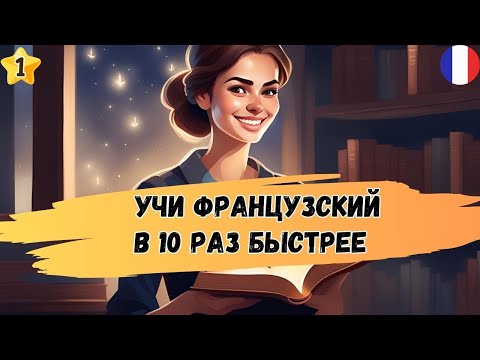 Видео: Этот МЕТОД научит Вас  ПОНИМАТЬ французскую речь. Учим французский язык на слух  А1 А2 В1 😊🇫🇷
